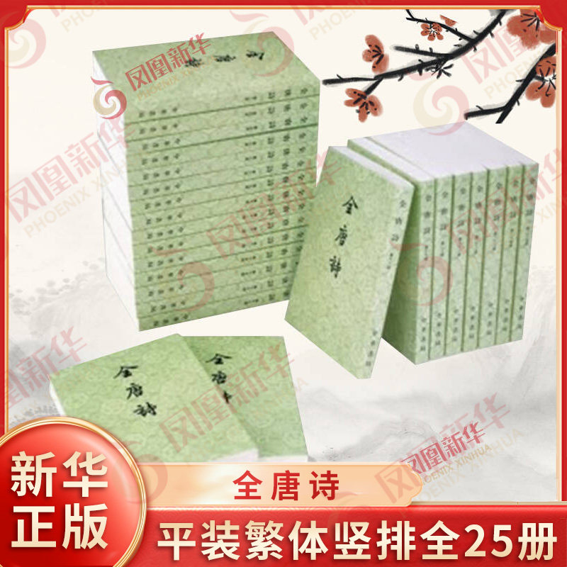 全唐诗 平装繁体竖排全25册 中华书局 诗歌词曲 凤凰新华书店旗舰店正版书籍