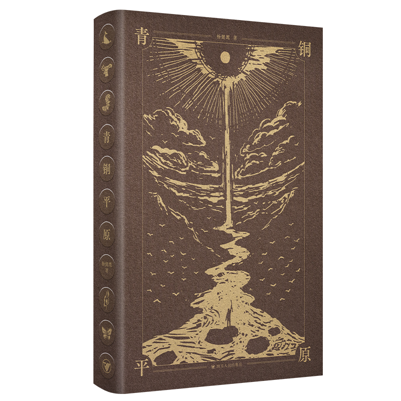 青铜平原杨健鹰著中国现当代诗歌四川人民出版社凤凰新华书店旗舰店
