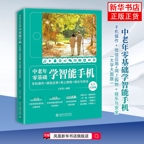 中老年零基础学智能手机