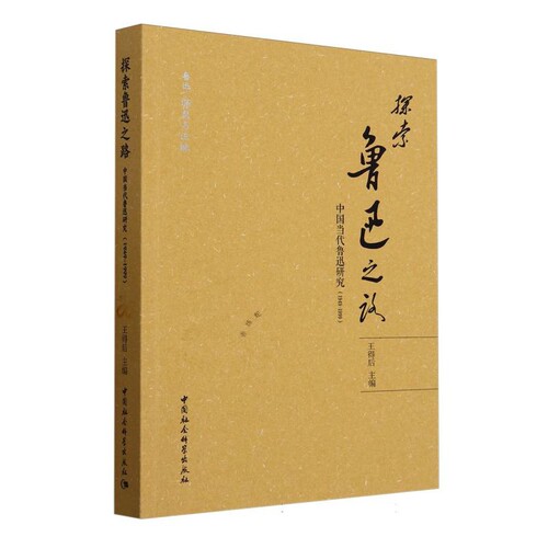 探索鲁迅之路 中国D代鲁迅研究1949-1999 梳理鲁迅研究史 感悟精神传承的魅力 文学评论与研究 中国社会科学出版社 新华书店正版书