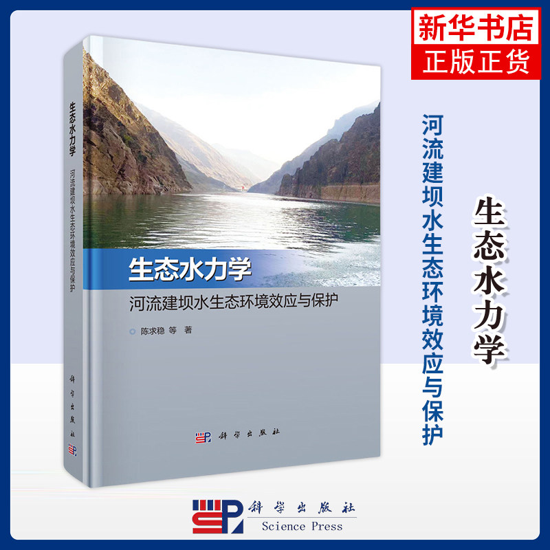 【凤凰新华书店旗舰店】生态水力学-河流建坝水生态环境效应与保护 陈求稳 等 著 环境科学 科学出版社 新华正版书籍