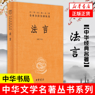 书籍 韩敬 中国古代法治箴言 中国哲学书籍 中华名著全本全注全译丛书 中华书局 译 凤凰新华书店旗舰店 法言 正版 精装