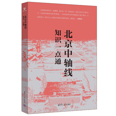 北京中轴线知识一点通 刘阳 编著 北京自元大都 明清北京城以来北京城市东西对称布局建筑物的对称轴 清华大学出版社 新华正版书籍