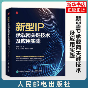 新型IP承载网关键技术及应用实践简要介绍了传统IP承载网络关键技术并指出了新型IP城域网的解决方向人民邮电出版社新华正版