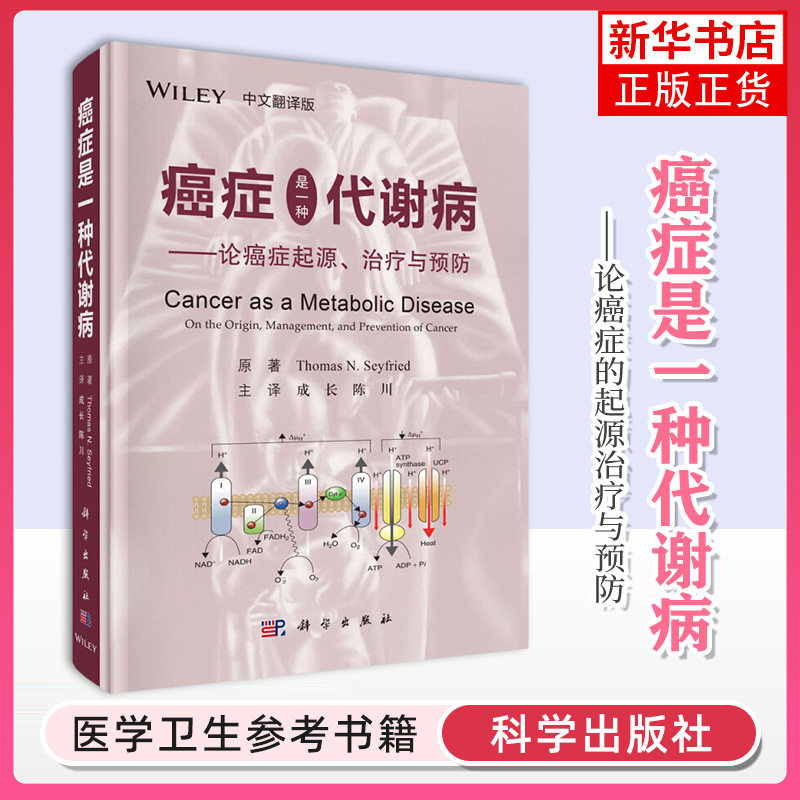 癌症是一种代谢病 论癌症的起源治疗与预防 美托马斯·N.塞弗里德 成长 陈川 译 科学出版社 9787030583215【凤凰新华书店旗舰店】