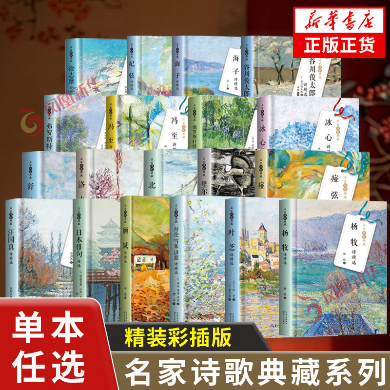 名家诗歌典藏系列 汪国真诗精选冰心谷川俊太郎顾城海子诗精选名家诗歌典藏 长江文艺出版社 中国现当代诗歌 凤凰新华书店旗舰店