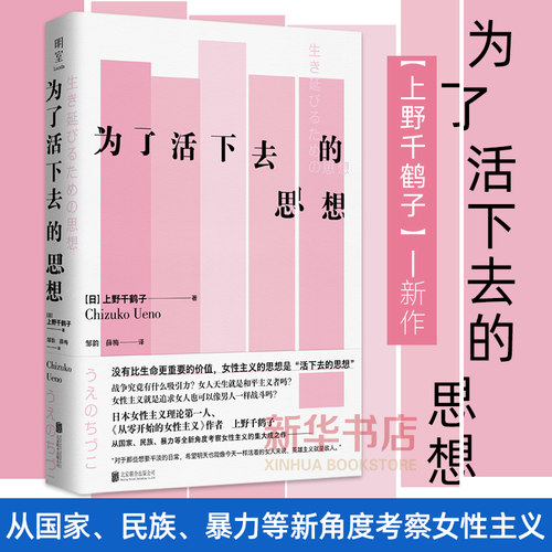 为了活下去的思想上野千鹤子