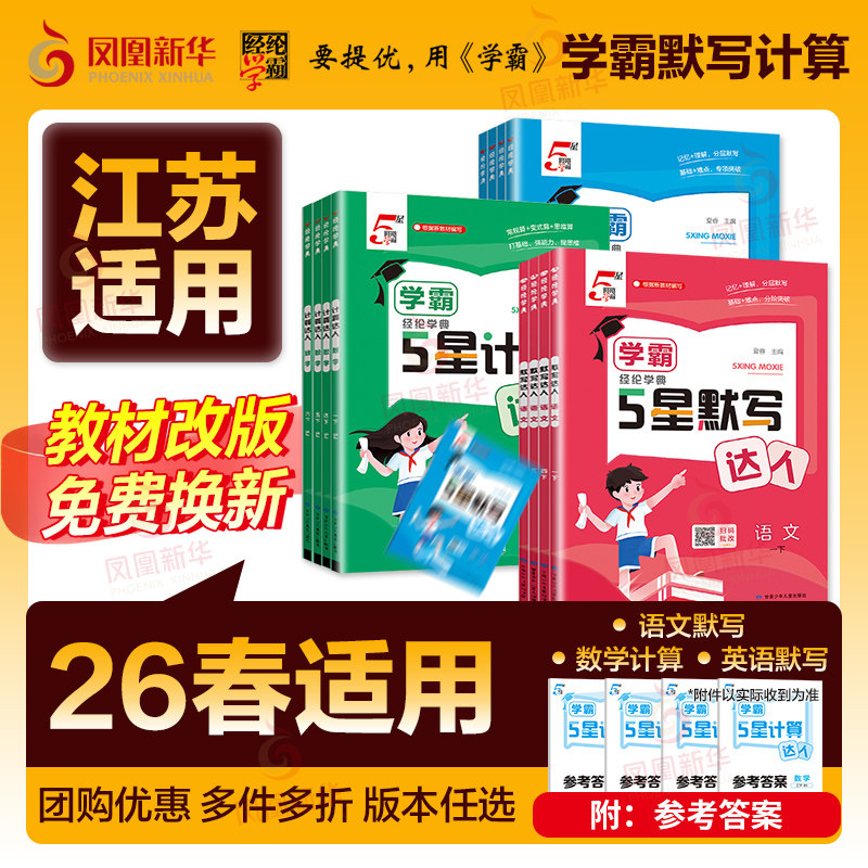 2026春 小学5星学霸默写达人计算达人一二三四五六年级上下册语文数学人教版RJ苏教版SJ译林北师大BSD小学同步天天练练习册随堂练图片