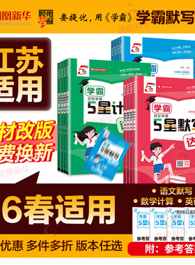 2026春 小学学霸默写达人学霸计算达人一二三四五六年级上下册语文数学人教版RJ苏教版SJ译林北师大BSD小学同步天天练练习册随堂练