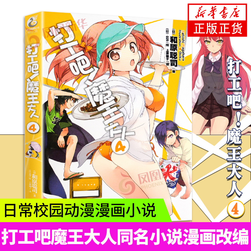 打工吧魔王大人(4)和原聪司 是同名轻小说的漫画改编日本动漫画书籍 日本小说 凤凰新华书店旗舰店