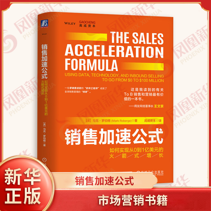 销售jia速公式 如何实现从0到1亿美元的火jian式增长 精装版 美 马克 罗伯格 著 机械工业出版社 市场营销书籍 新华书店正版书籍