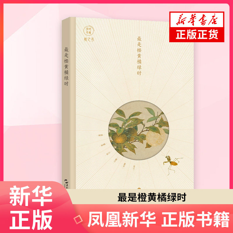 最是橙黄橘绿时-岁时手账.秋之书有期文学理论/文学评论与研究五洲传播出版社凤凰新华书店旗舰店