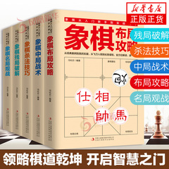 全5册 象棋书 象棋入门书籍 残局破解+杀法技巧+中局战术+布局攻略+名局观战 中国象棋书籍中国象棋入门提高技巧破解秘诀象棋棋谱