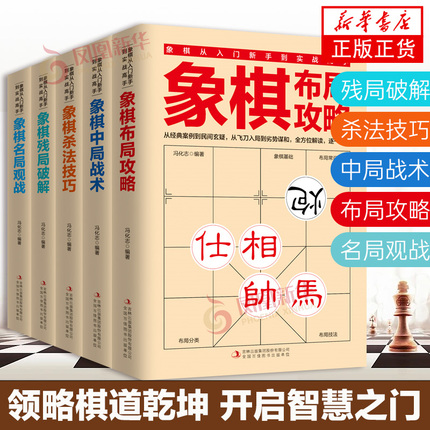 全5册 象棋书 象棋入门书籍 残局破解+杀法技巧+中局战术+布局攻略+名局观战 中国象棋书籍中国象棋入门提高技巧破解秘诀象棋棋谱