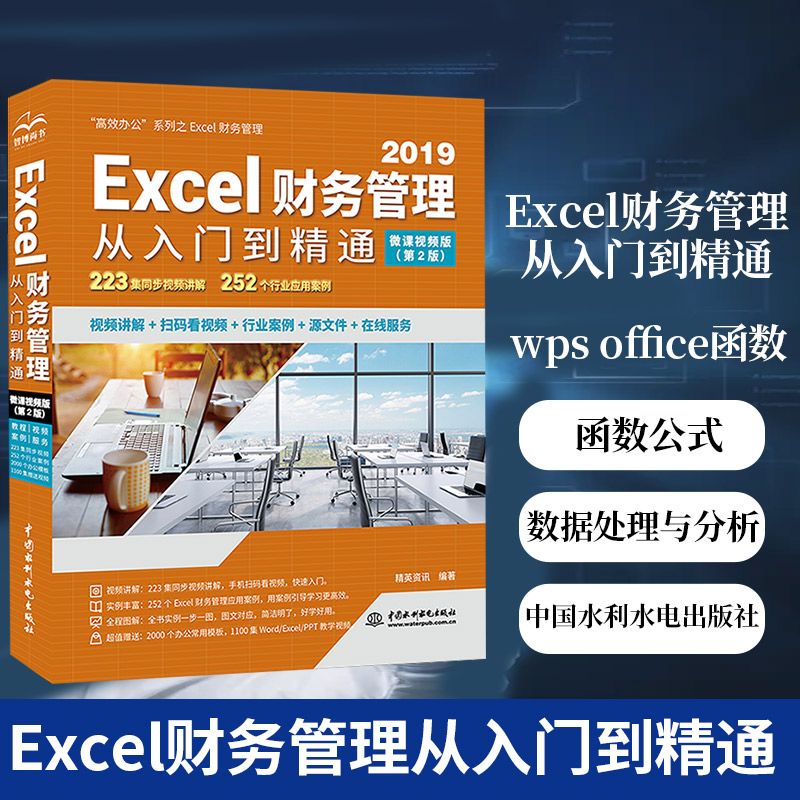 Excel财务管理从入门到精通 wps office函数公式大全数据处理与分析基础应用教程书籍电脑办公软件电子表格制作基础自学教材