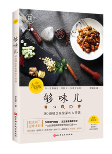 升级版 够味儿 80道精选家常菜的大师课 罗生堂著 中餐厨艺入门书 演示厨艺基础 升级增订版 家常菜谱书籍 凤凰新华书店正版书籍