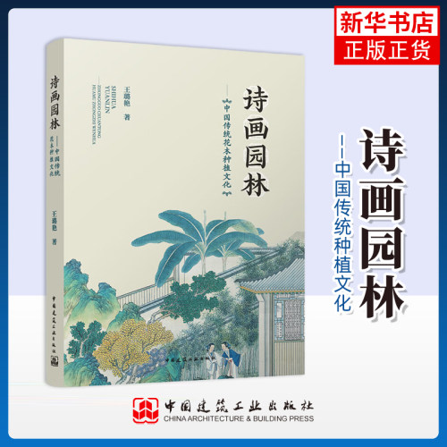 正版新书 诗画园林 中国传统花木种植文化 中国建筑工业出版社 王璐艳 园林园艺工程科学技术研究教材教程书