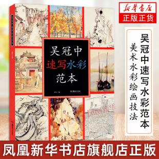 吴冠中速写水彩范本美术作品画集大16开本画册名家绘画临摹图案中国画学习爱好者鉴赏收藏吴冠中艺术研究湖南美术出版社