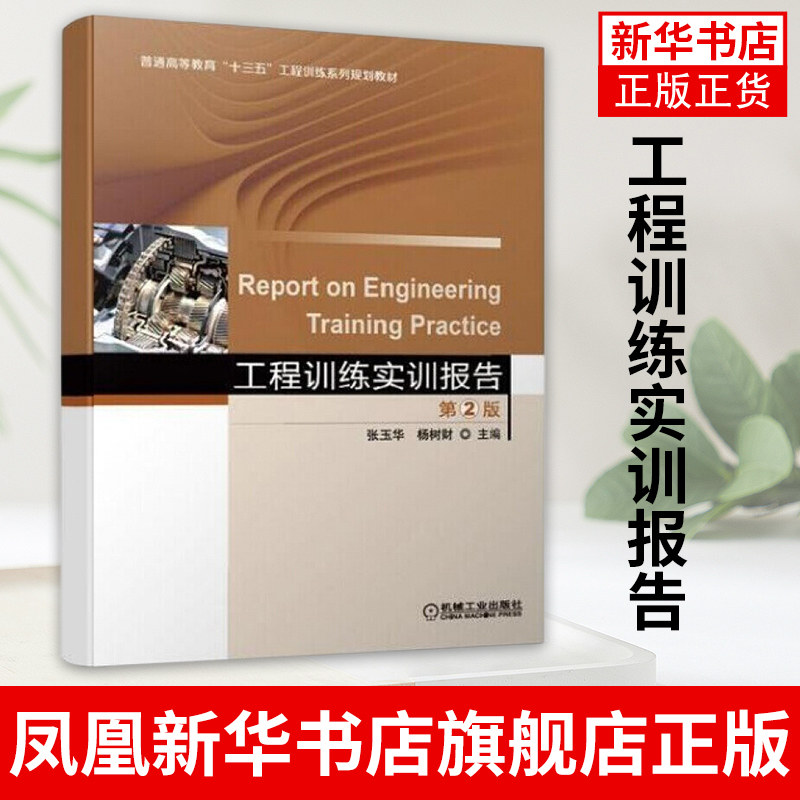 工程训练实训报告(第2版)高等教育工程训练教材钢热处理切削加工铸造焊接成形 车削铣削钳工实训教程书籍 凤凰新华书店旗舰店使用感如何?