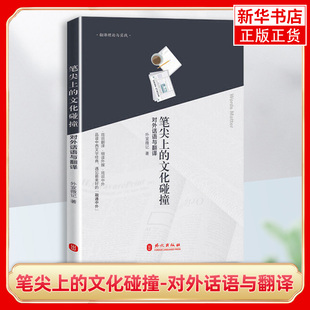 笔尖上的文化碰撞-对外话语与翻译 外文出版社 英语翻译与国际传播 戏说翻译 细读外媒 戏说中外 新华正版书籍