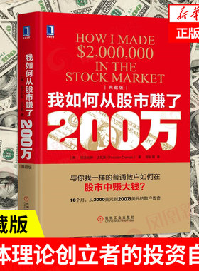 我如何从股市赚了200万 典藏版 与你一样的普通散户如何在股市中赚大钱 生活炒股书籍 正版书籍 【凤凰新华书店旗舰店】