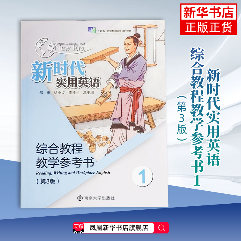 新时代实用英语综合教程教学参考书1 邹申,徐小贞,李桂兰 大学教材 南京大学出版社 正版 凤凰新华书店旗舰店