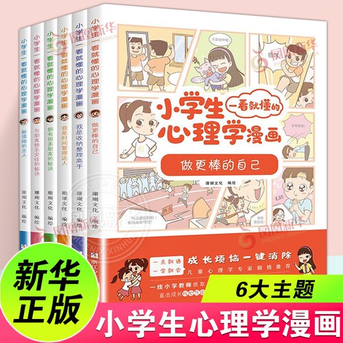 小学生一看就懂的心理学漫画