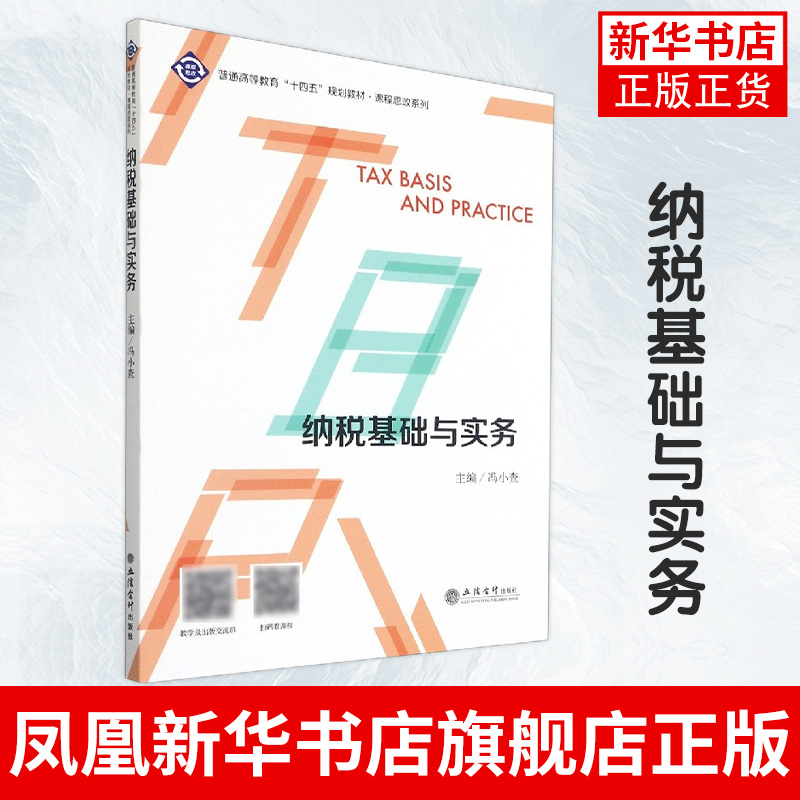 纳税基础与实务立信会