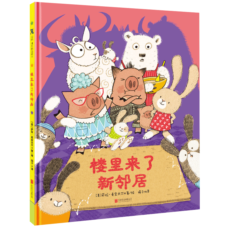 楼里来了新邻居；告诉孩子不要轻信传言，亲眼所见才能知道真相，儿童读物，绘本，萨拉·麦金太尔著 漫画