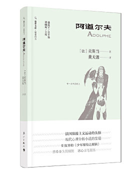 阿道尔夫 贡斯当 法国浪漫主义运动的先驱 心理分析小说 外国文学名著读物 世界经典文学名著文学故事书籍【新华书店旗舰店官网】