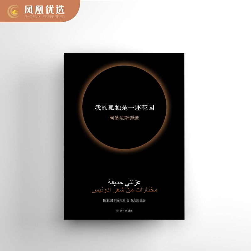 我的孤独是一座花园诗选