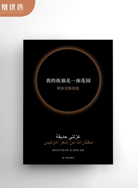 【凤凰优选】我的孤独是一座花园 阿多尼斯诗选 阿多尼斯著 阿拉伯外国文学诗词著作 译林出版社 外国散文随笔文学作品集新华书店