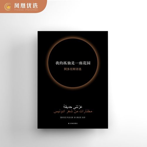 我的孤独是一座花园诗选