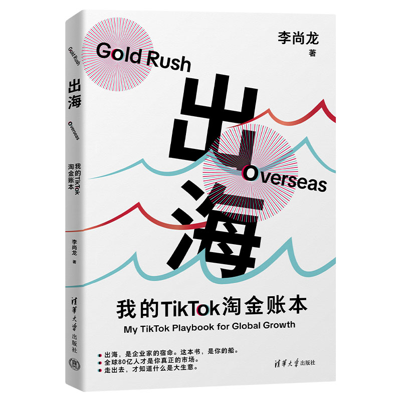 出海：我的TikTok淘金账本李尚龙电子商务清华大学出版社凤凰新华书店旗舰店