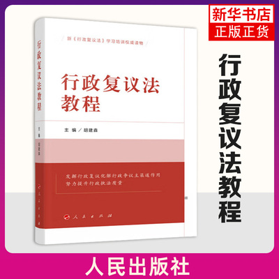 行政复议法教程 胡建淼 主编 发挥行政复议化解行政争议主渠道作用 人民出版社 新华正版书籍