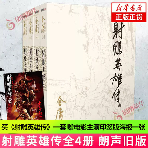 射雕英雄传 套装4册 朗声旧版 彩图版天龙八部神雕侠侣倚天屠龙记金庸小说武侠小说书金庸作品集玄幻武侠小说 新华书店