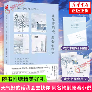 天气好的话我会去找你 同名韩剧原著小说 关于书籍冬日书店和读书聚会的故事 冬日治愈温暖韩国小说 外国小说 凤凰新华书店正版