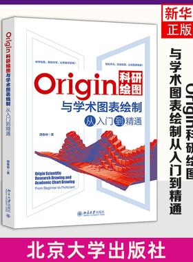 Origin科研绘图与学术图表绘制从入门到精通 Origin编程 二维三维绘图 三维曲线图 数据与信号处理 数据运算 凤凰新华书店旗舰店