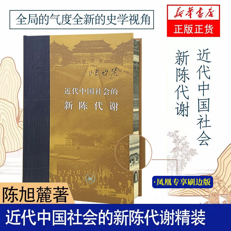 近代中国社会的新陈代谢 精装 陈旭麓 中国历代政治得失 中国近代史导论性 近代社会结构演变中国通史历史书 新华正版