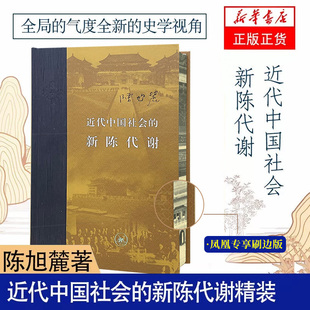 近代中国社会的新陈代谢 精装 陈旭麓 中国历代政治得失 中国近代史导论性 近代社会结构演变中国通史历史书 新华正版