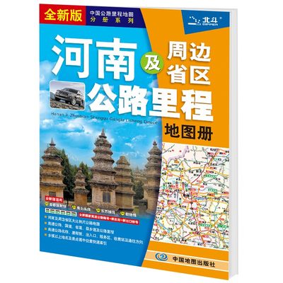 23年河南及周边省区公路里程地图册(全新版)-中国公路里程地图分册系列 详细交通地图 凤凰新华书店旗舰店