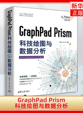 GraphPad Prism科技绘图与数据分析 通过大量实例系统全面地介绍Prism在科研数据处理中的使用方法与技巧 清华大学出版社 新华正版
