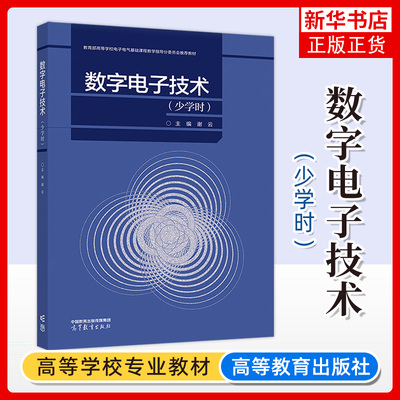 正版新书 数字电子技术 少学时 谢云 高等教育出版社 高等学校自动化电气电子信息专业本专科数字电子技术课程工程技术参考教材