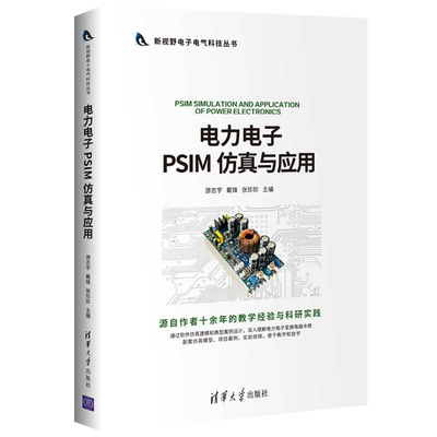 电力电子PSIM 仿真与应用（新视野电子电气科技丛书）清华大学出版社 游志宇 正版书籍 凤凰新华书店旗舰店