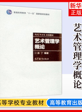 正版新书 艺术管理学概论 附光盘 余丁 高等教育出版社 艺术院校文化经纪人文化产业管理本科考研教材 表演艺术舞台艺术视觉艺术