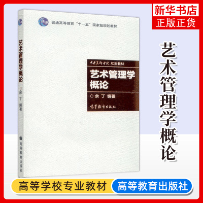 正版新书 艺术管理学概论 附光盘 余丁 高等教育出版社 艺术院校文化经纪人文化产业管理本科考研教材 表演艺术舞台艺术视觉艺术