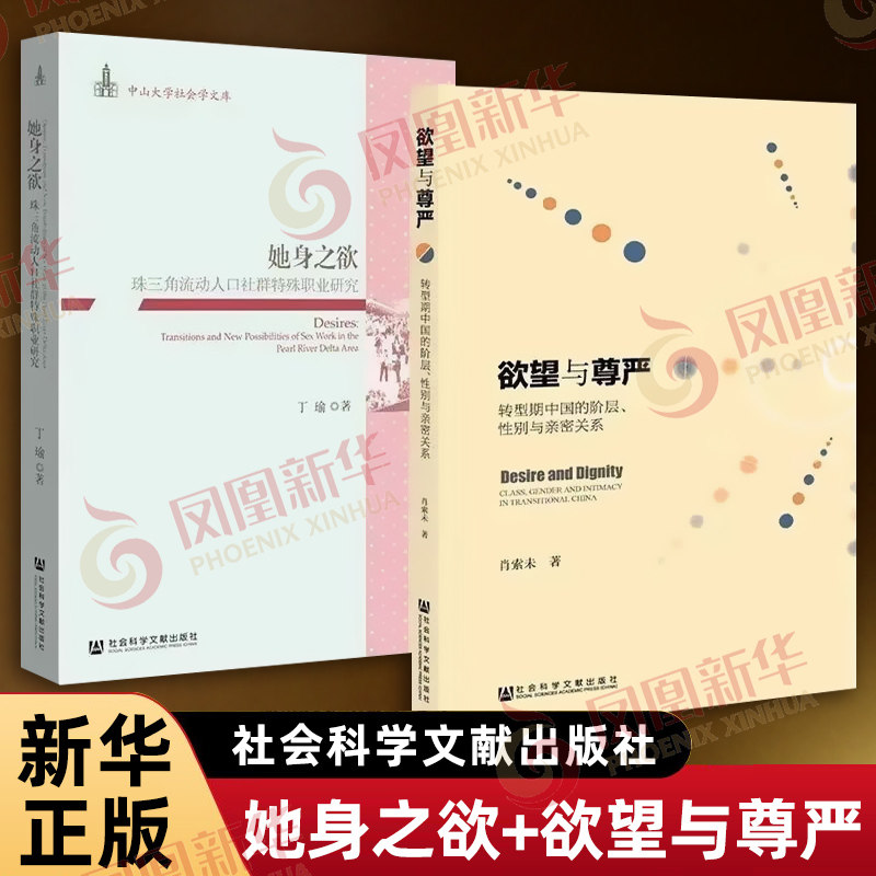 她身之欲-珠三角流动人口社群特殊职业研究+欲望与尊严 丁瑜 著 中山大学社会学文库 社会科学总论书籍 正版书籍