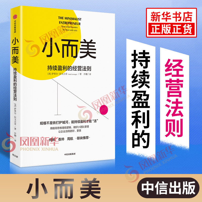 小而美 持续盈利的经营法则 [美]萨希尔 拉文吉亚 著 让企业活得更好更美 管理书籍 中信出版集团 正版书籍【凤凰新华书店旗舰店】属于什么档次？
