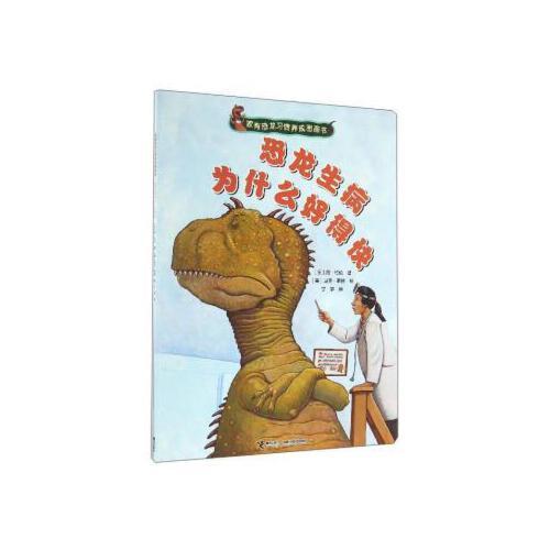 家有恐龙习惯养成图画书-恐龙生病为什么好得快 和恐龙一起做朋友 树立儿童行为习惯的启蒙 凤凰新华书店旗舰店正版书籍