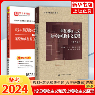 辩证唯物主义和历史唯物主义原理李秀林第六版6版第五版教材笔记和典型题考研真题详解答案哲学 考研搭孙正聿哲学通论